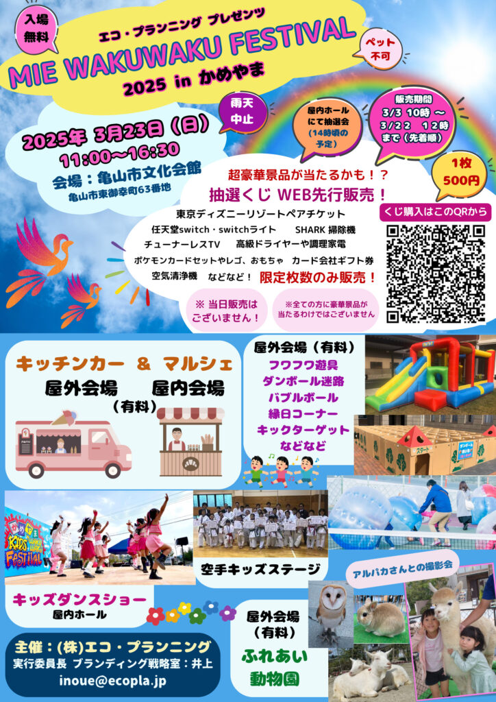 MIE WAKUWAKU FESTIVAL 情報