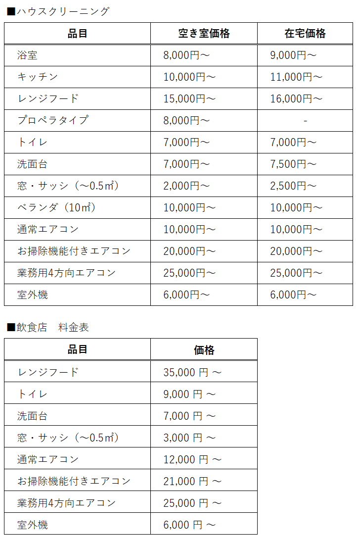 料金表