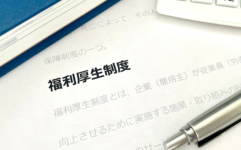 福利厚生制度の書類