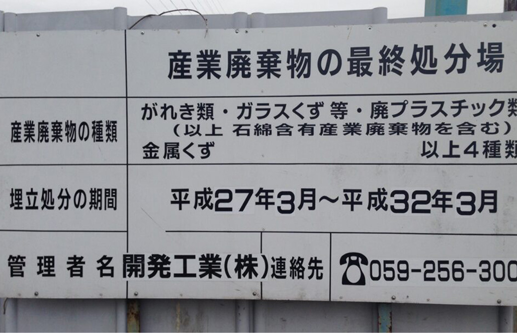産業廃棄物最終処分場の看板