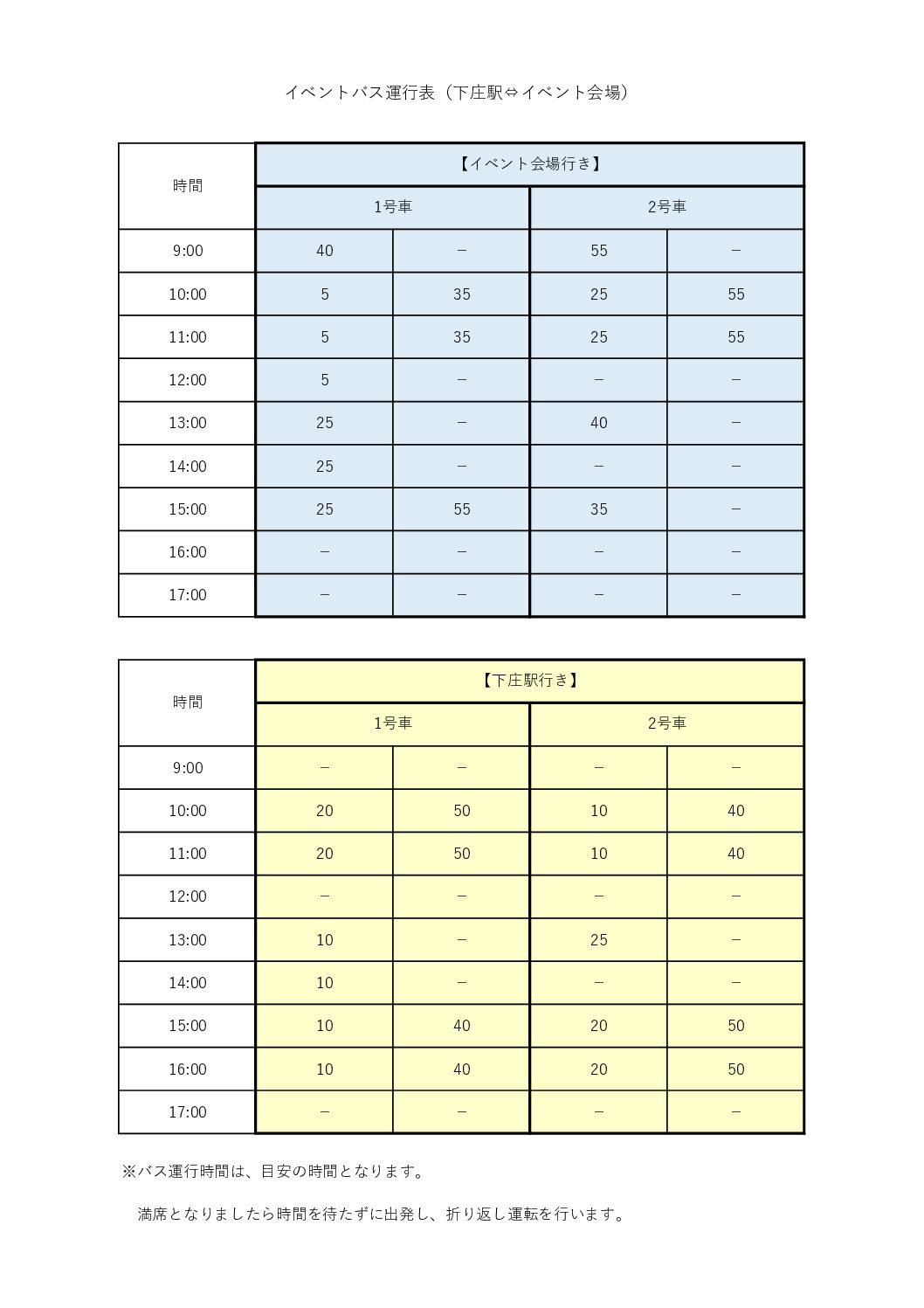 JR下庄駅と会場の無料送迎バス　時刻表