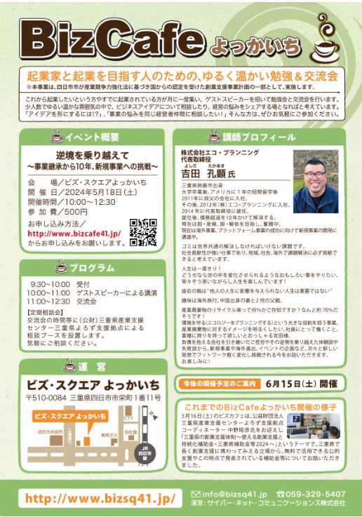 BizCafeよっかいち にてゲストスピーチ