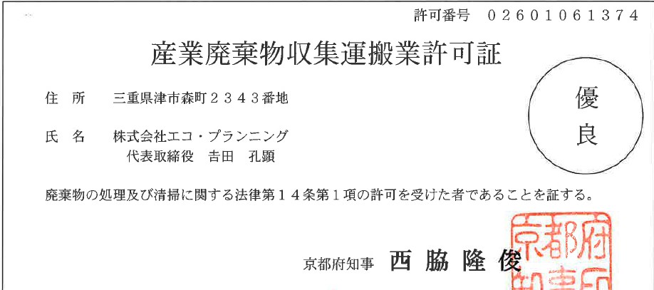 京都府の収集運搬許可を更新いたしました