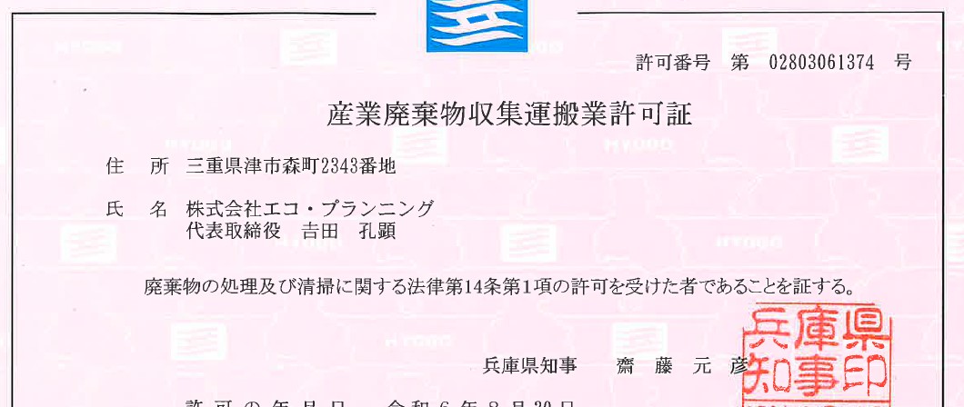 兵庫県の収集運搬許可を取得いたしました