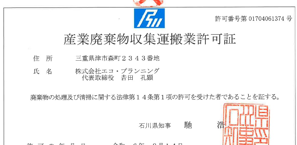 石川県の収集運搬許可を取得いたしました