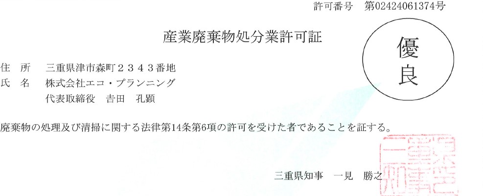 優良認定取得