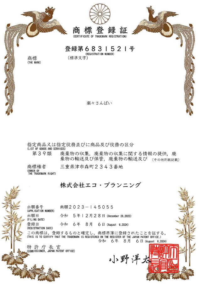 「楽々さんぱい」という商標で特許庁に商標登録が認められました