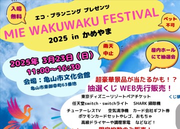 「MIE WAKUWAKU FESTIVAL 2025 in かめやま」 のお知らせ